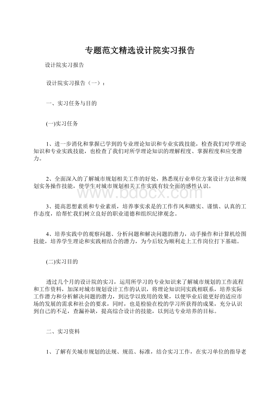 专题范文精选设计院实习报告.docx