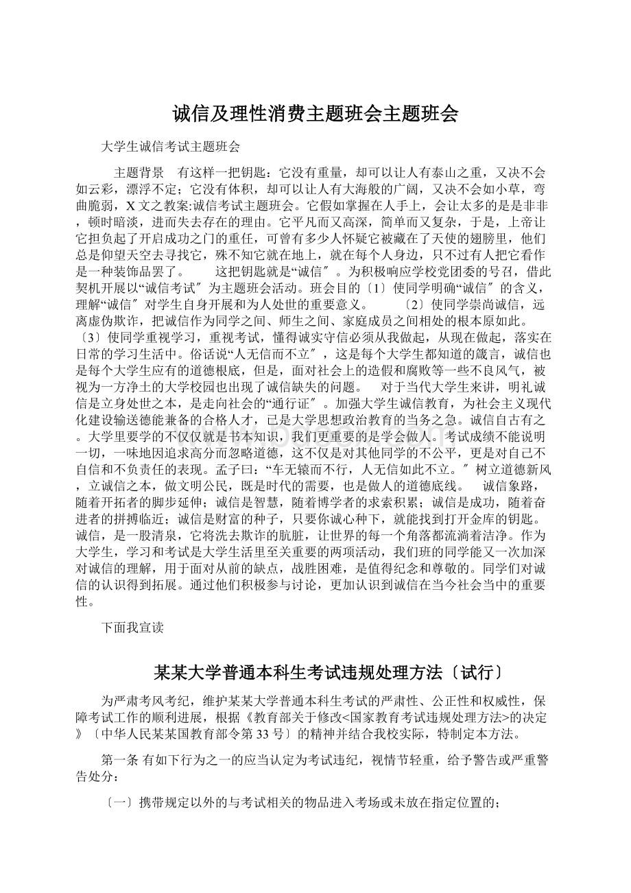 诚信及理性消费主题班会主题班会文档格式.docx