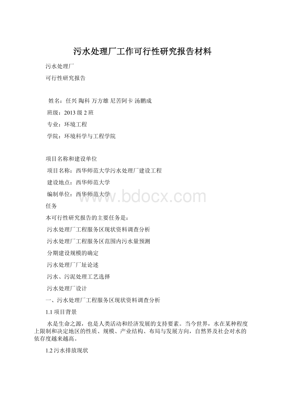 污水处理厂工作可行性研究报告材料.docx