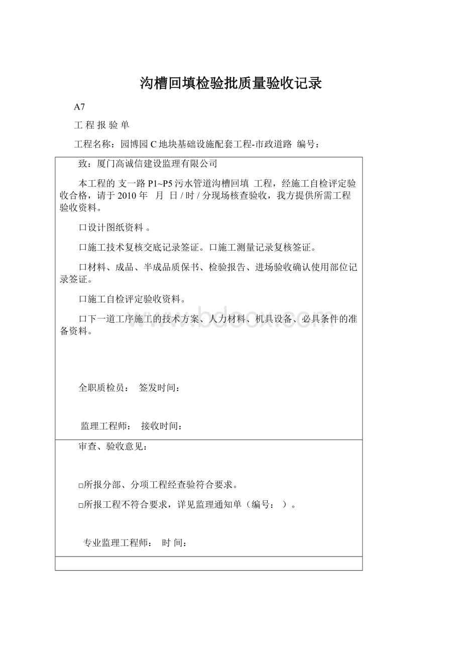 沟槽回填检验批质量验收记录Word下载.docx