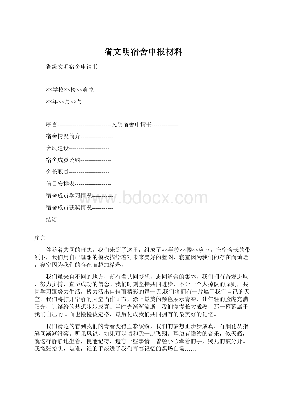 省文明宿舍申报材料.docx_第1页