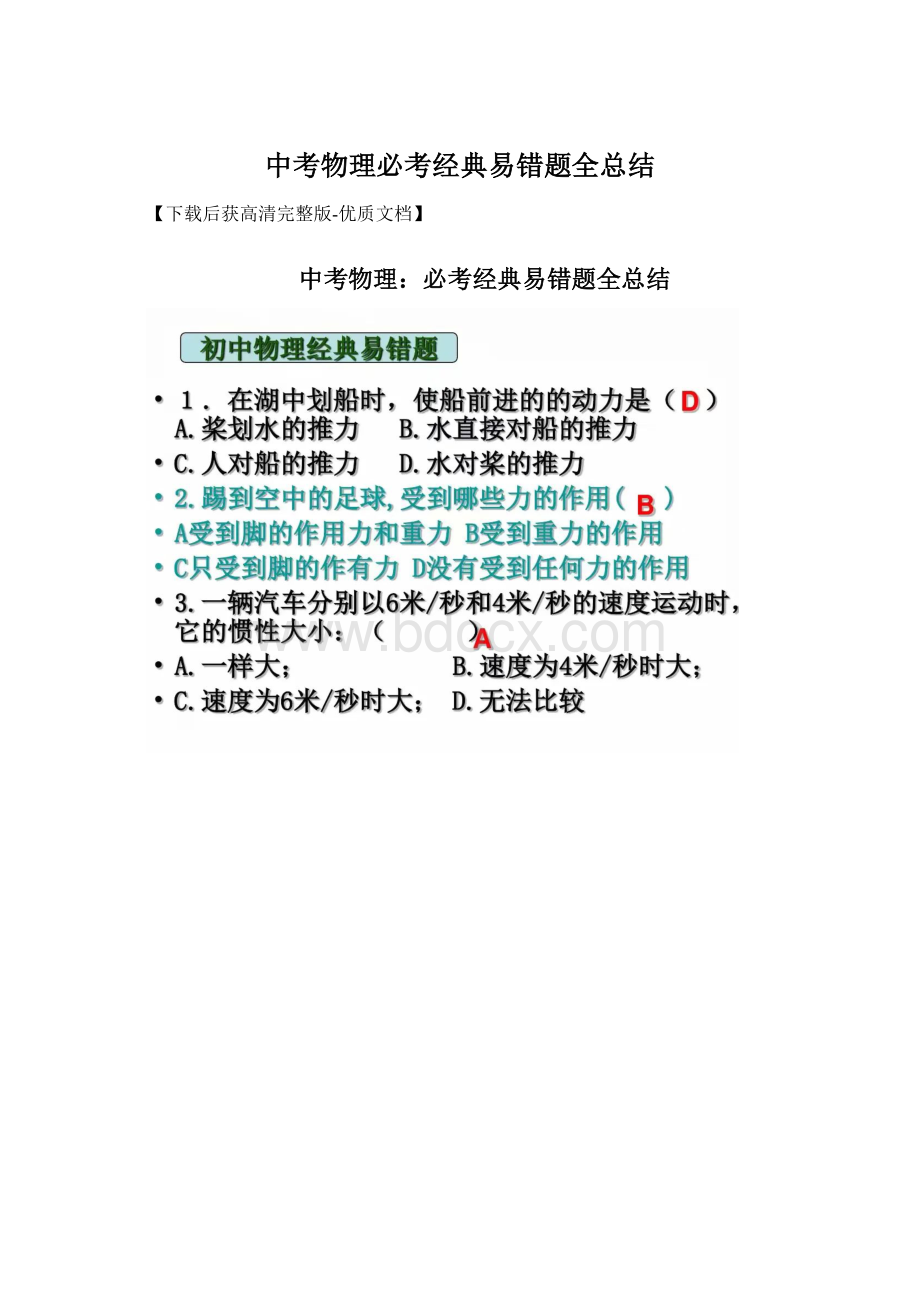 中考物理必考经典易错题全总结Word文档格式.docx