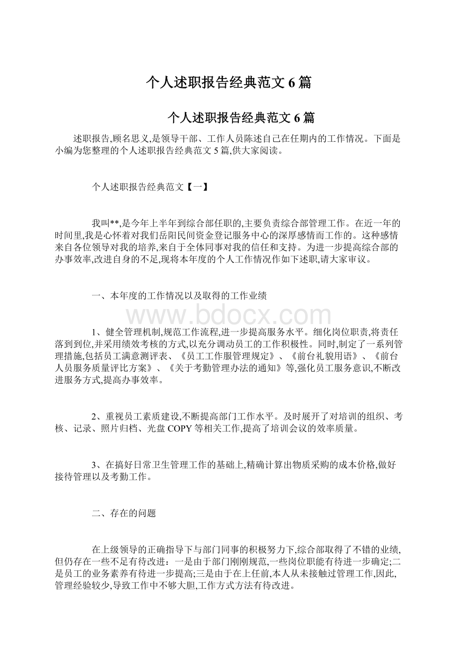 个人述职报告经典范文6篇.docx