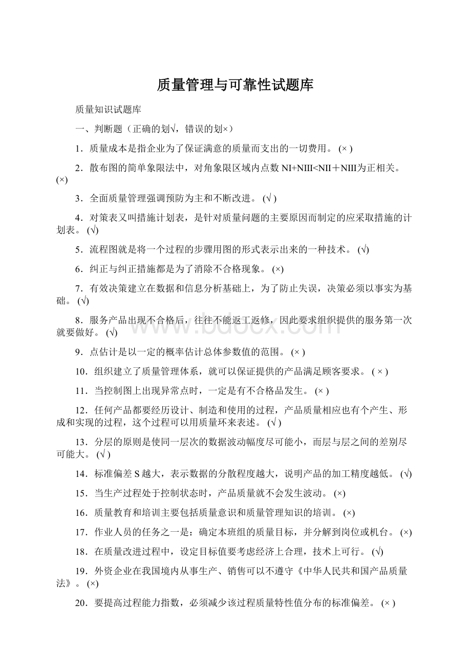 质量管理与可靠性试题库文档格式.docx