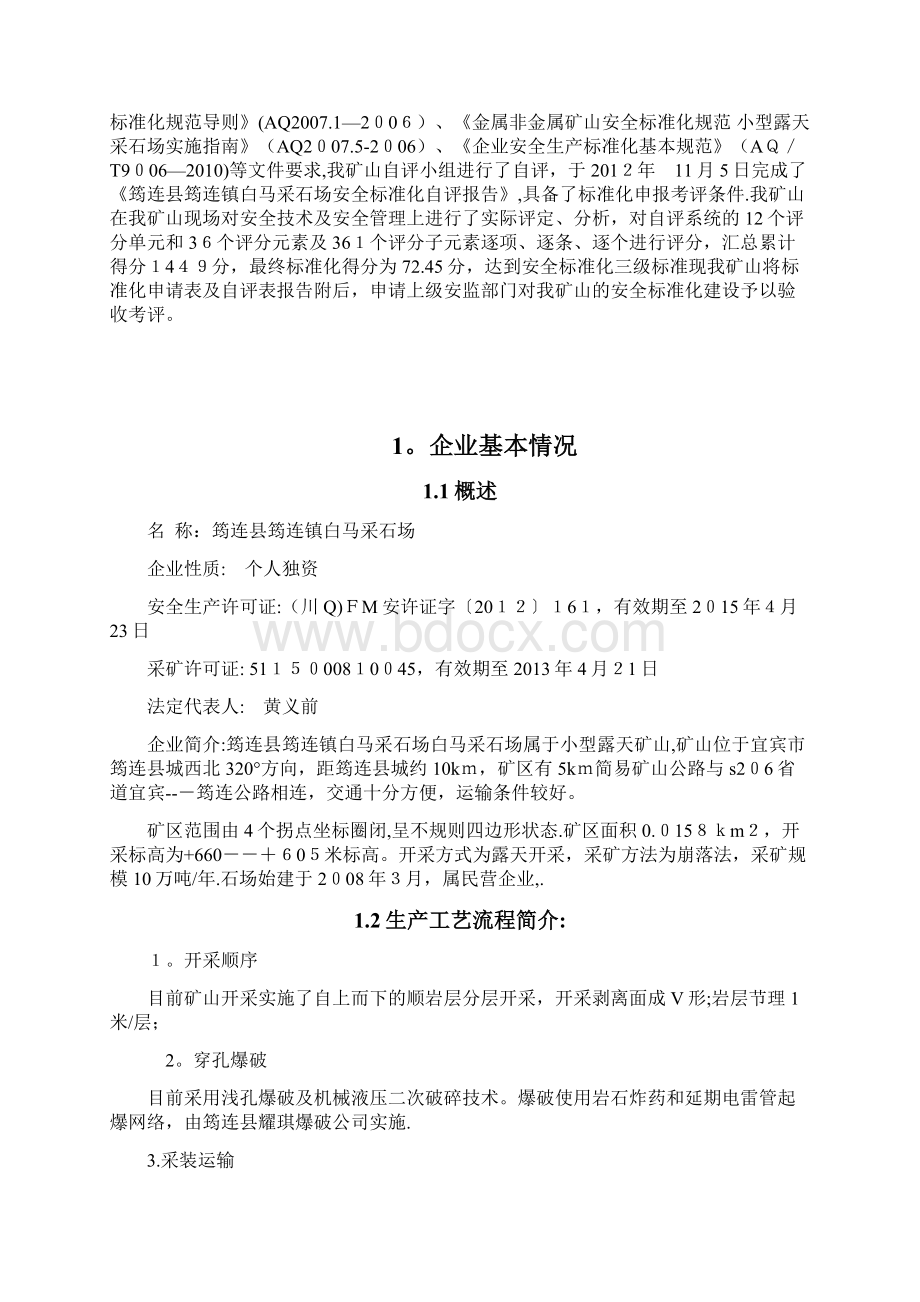 小型露天采石场安全标准化自评报告Word格式文档下载.docx_第3页