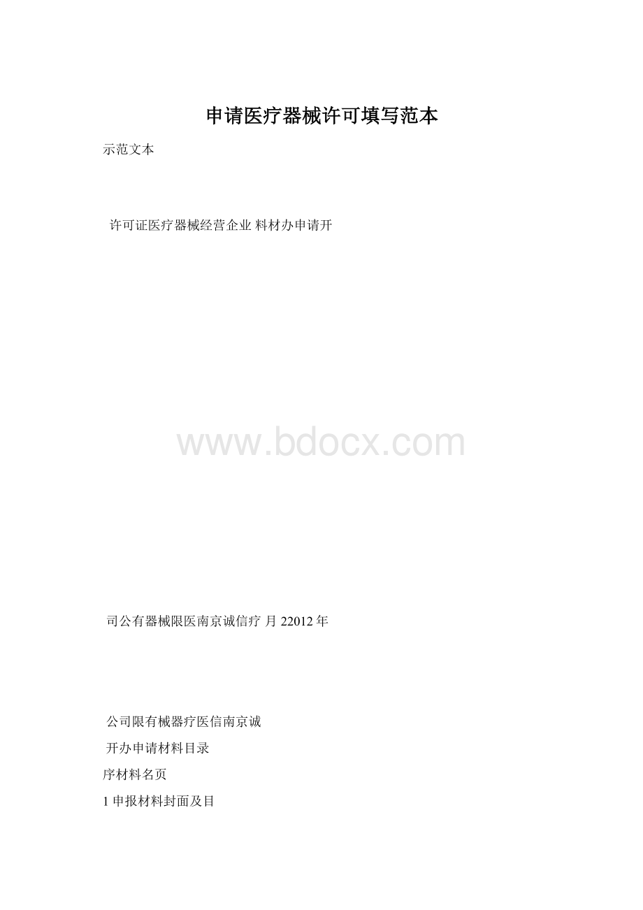 申请医疗器械许可填写范本Word文档下载推荐.docx