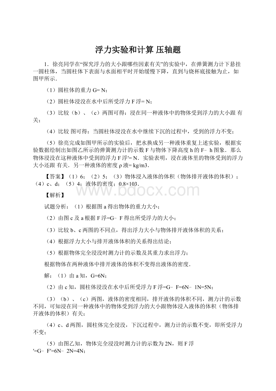 浮力实验和计算 压轴题Word文档格式.docx