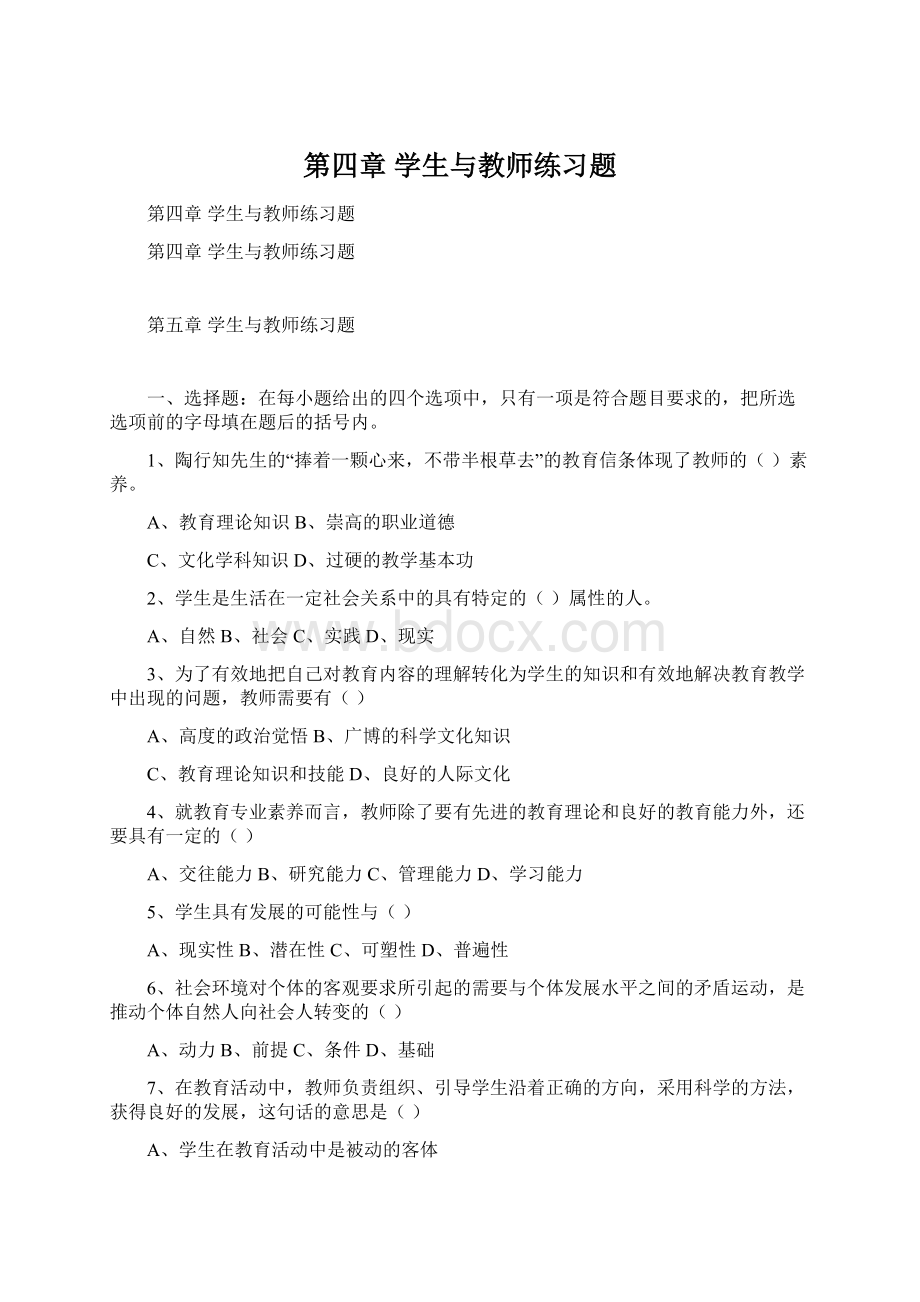 第四章 学生与教师练习题.docx