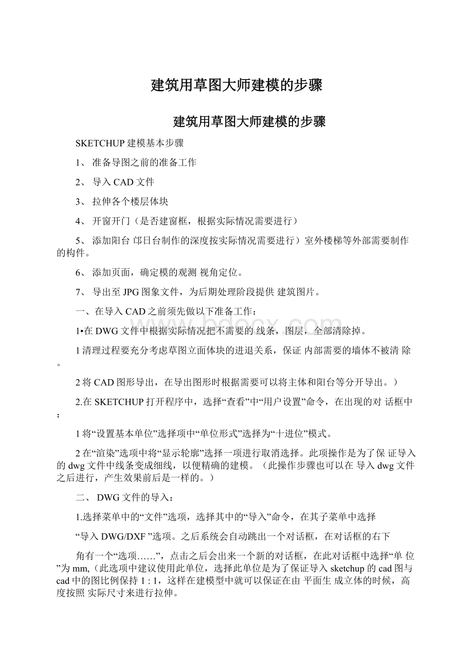 建筑用草图大师建模的步骤.docx