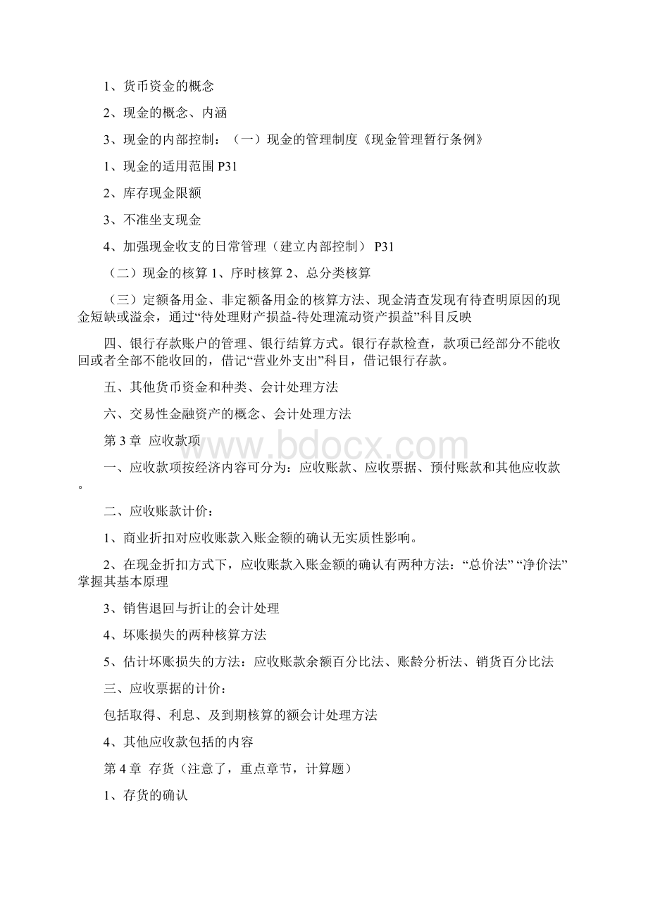 财务会计第七版复习重点.docx_第2页