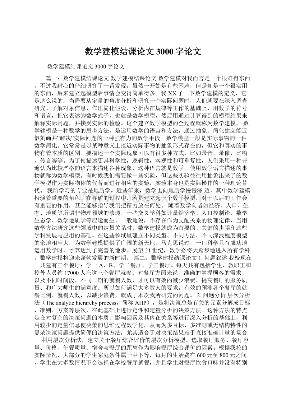 数学建模结课论文3000字论文Word格式文档下载.docx_第1页