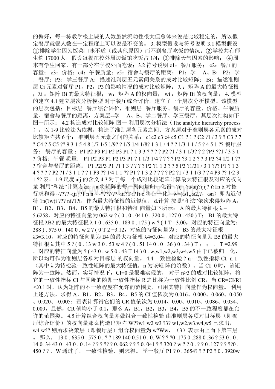 数学建模结课论文3000字论文Word格式文档下载.docx_第2页