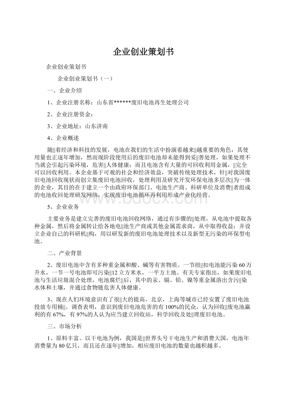 企业创业策划书Word文件下载.docx