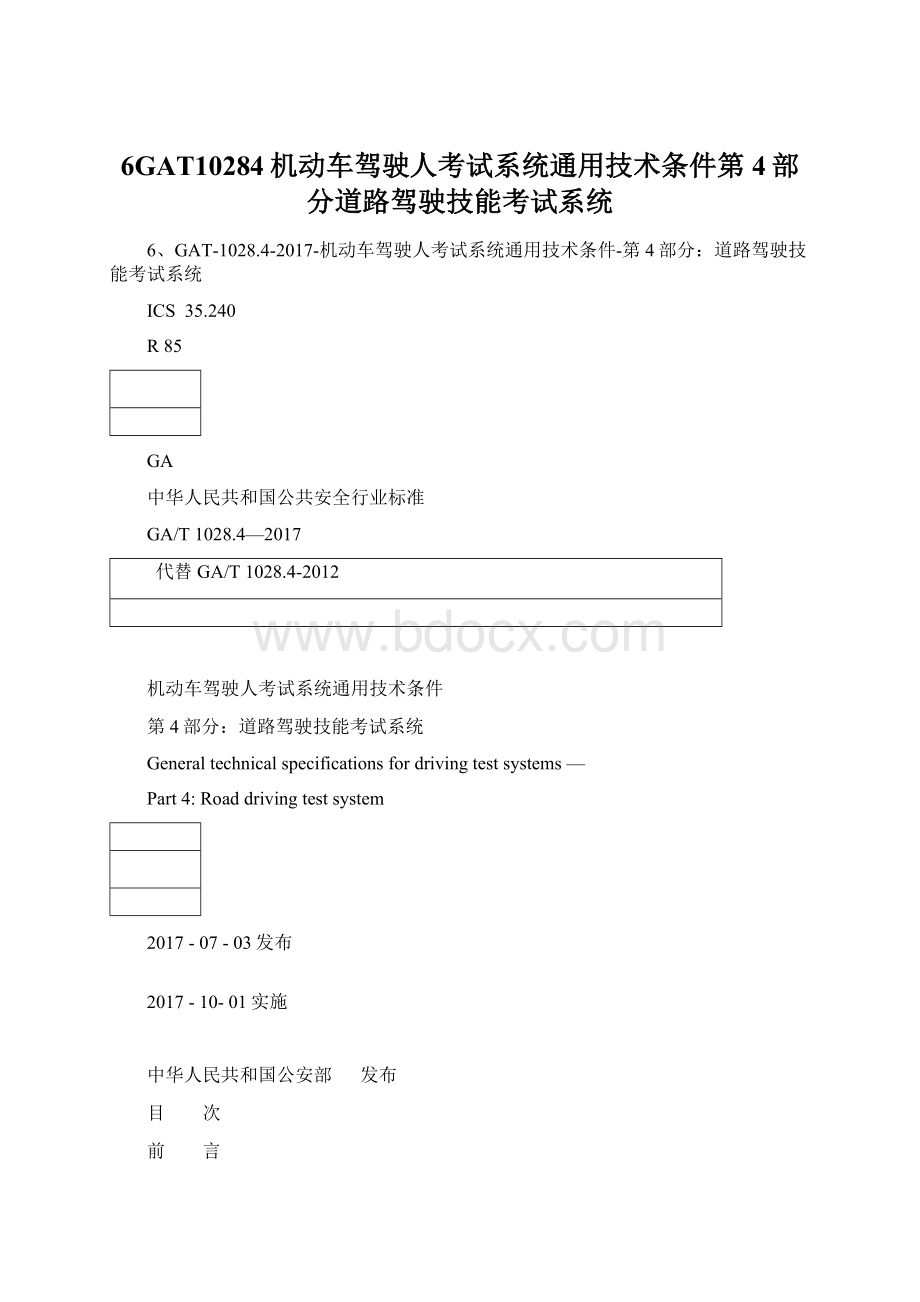 6GAT10284机动车驾驶人考试系统通用技术条件第4部分道路驾驶技能考试系统文档格式.docx_第1页