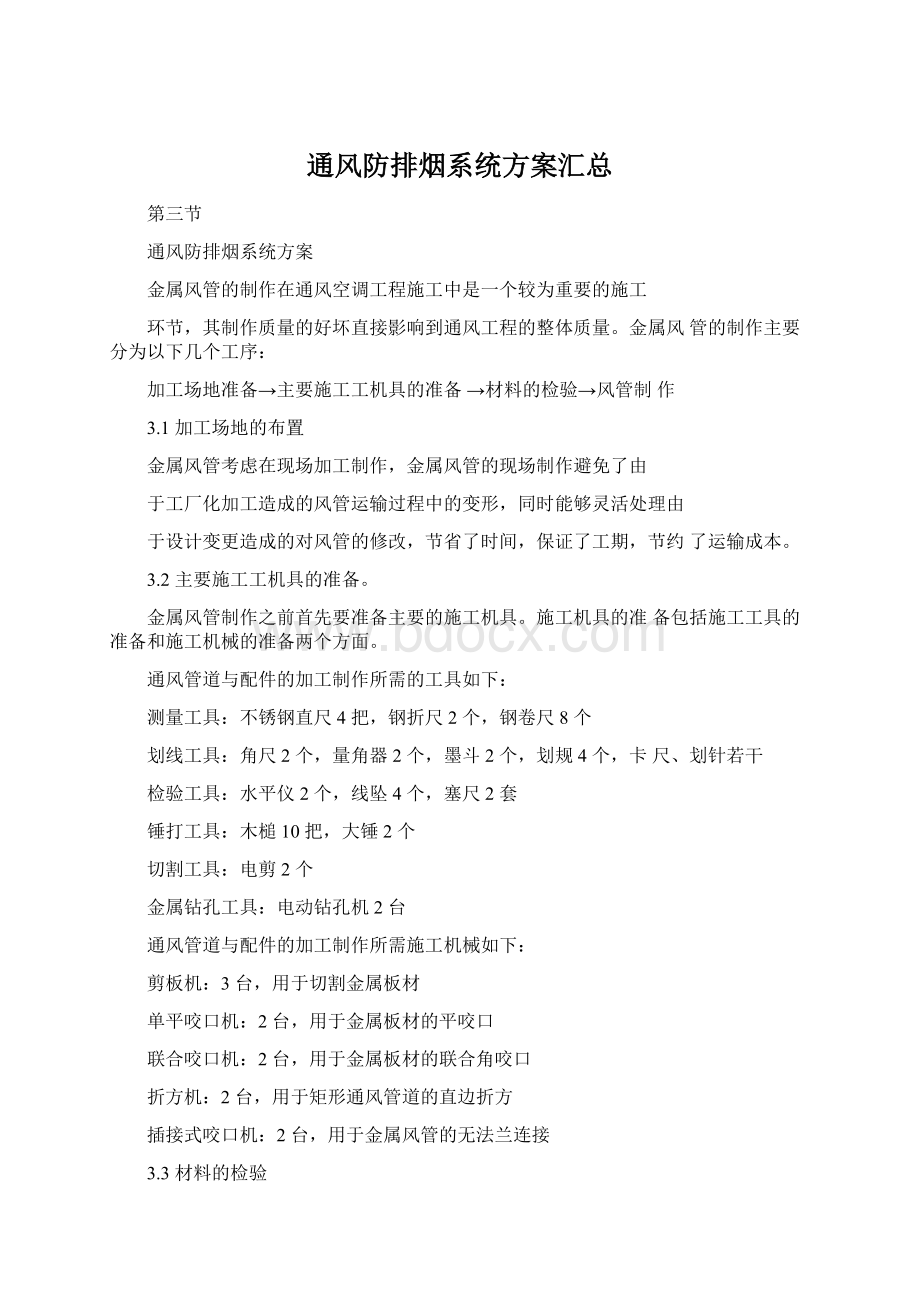 通风防排烟系统方案汇总Word文件下载.docx