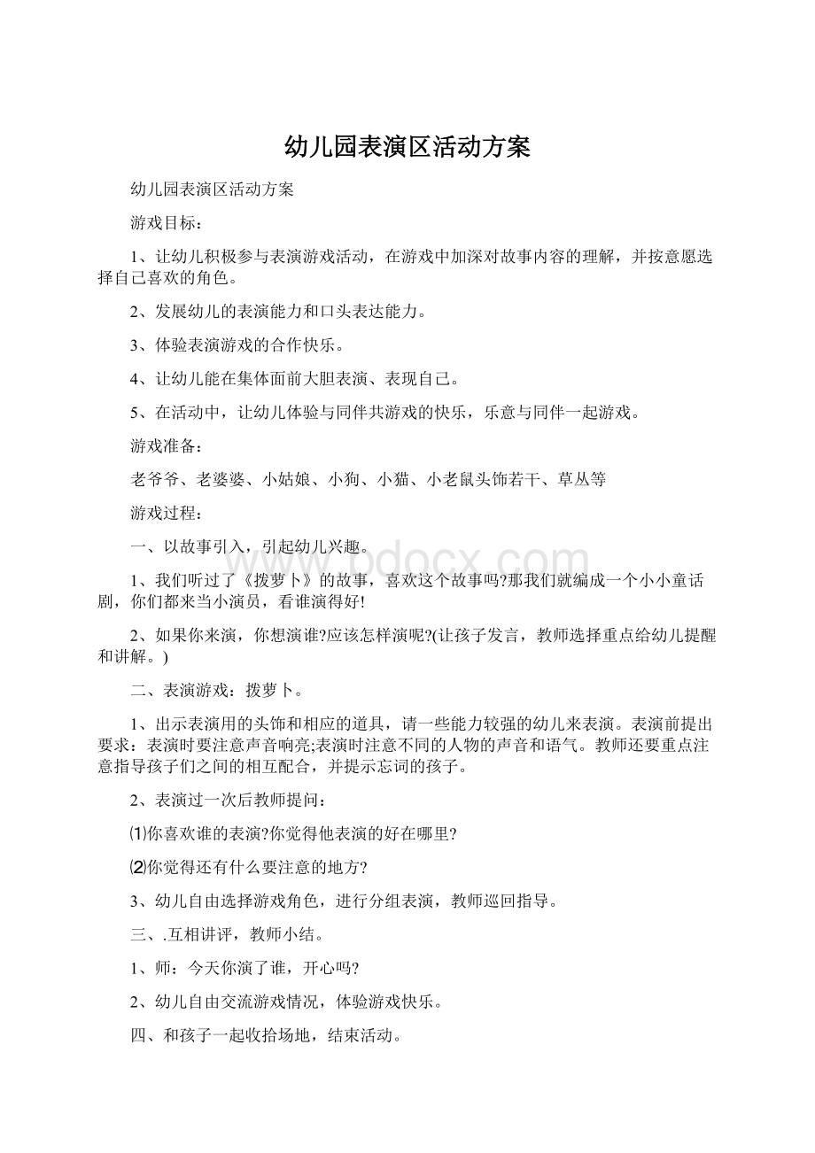 幼儿园表演区活动方案Word文件下载.docx