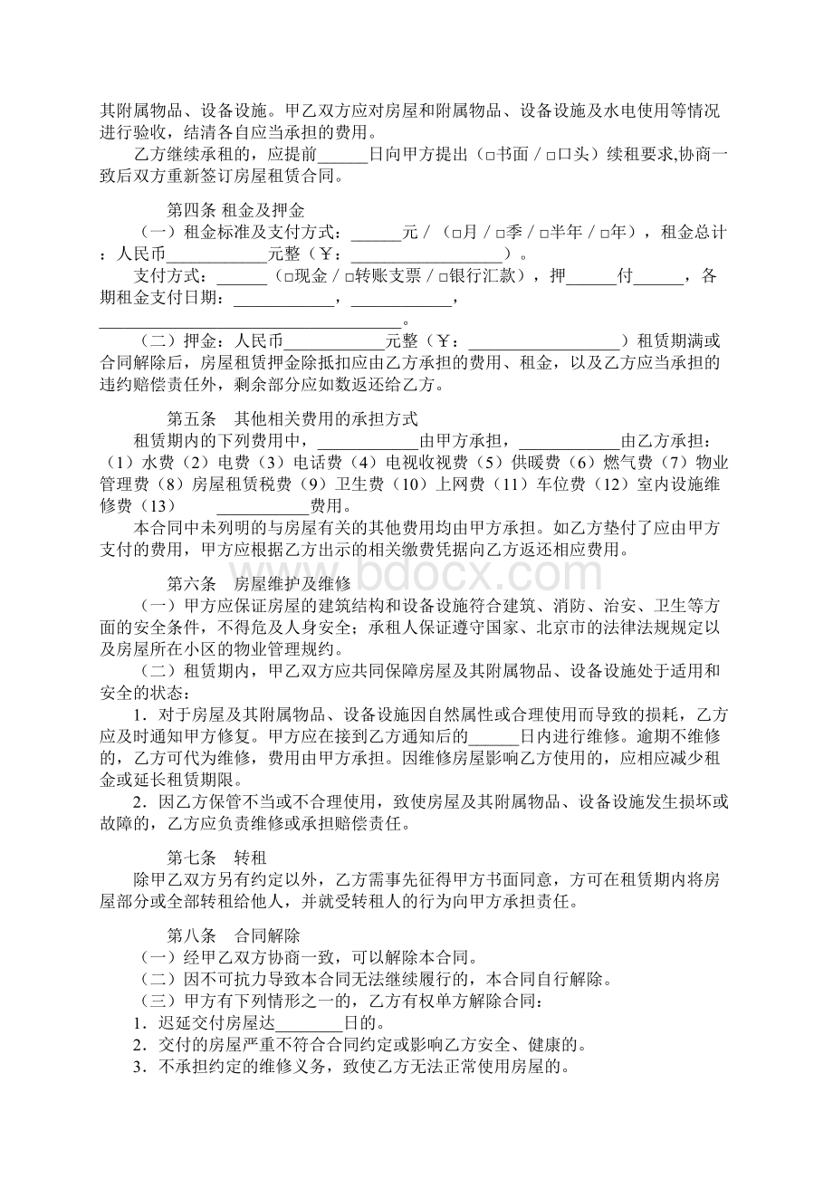 北京市房屋租赁合同自行成交版Word下载.docx_第2页