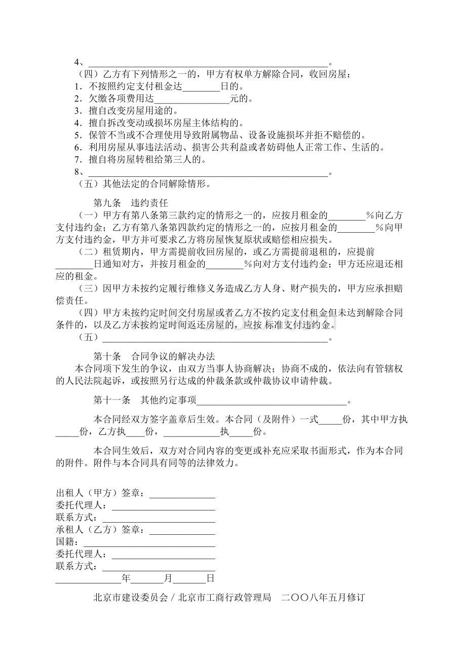 北京市房屋租赁合同自行成交版Word下载.docx_第3页