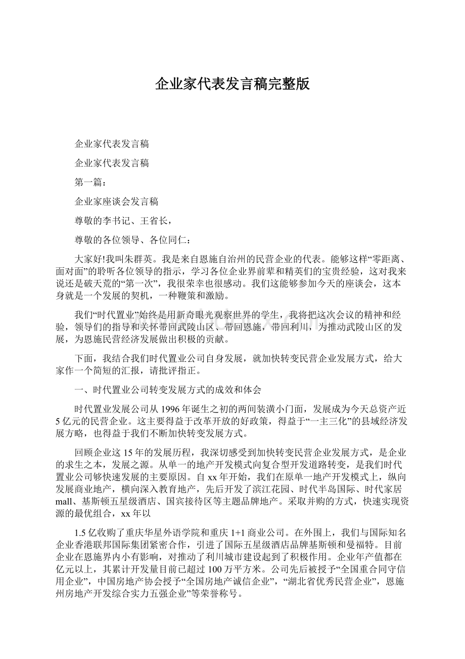 企业家代表发言稿完整版Word格式文档下载.docx