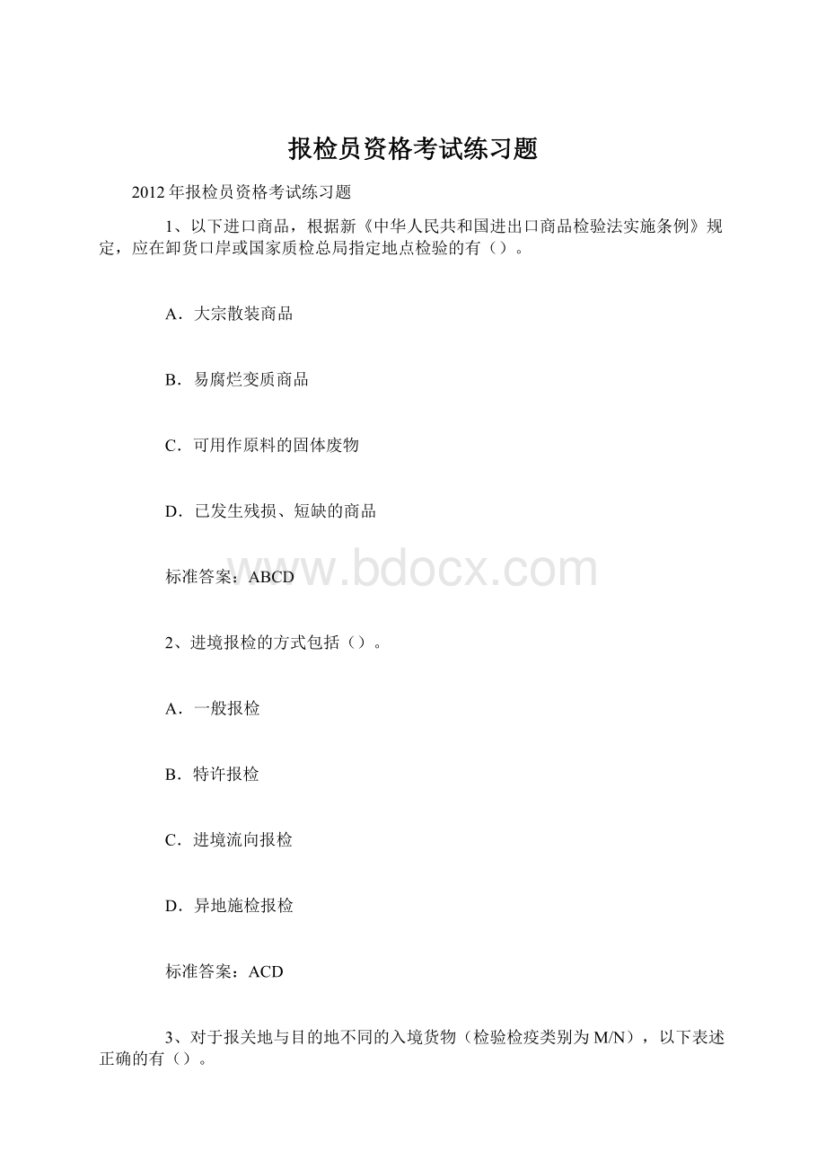 报检员资格考试练习题.docx