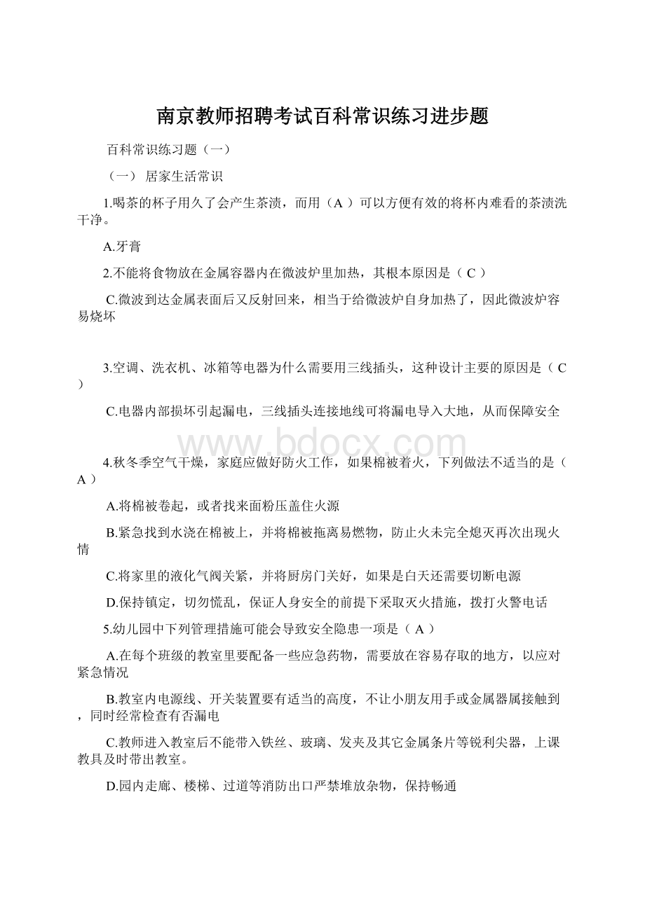 南京教师招聘考试百科常识练习进步题Word格式文档下载.docx