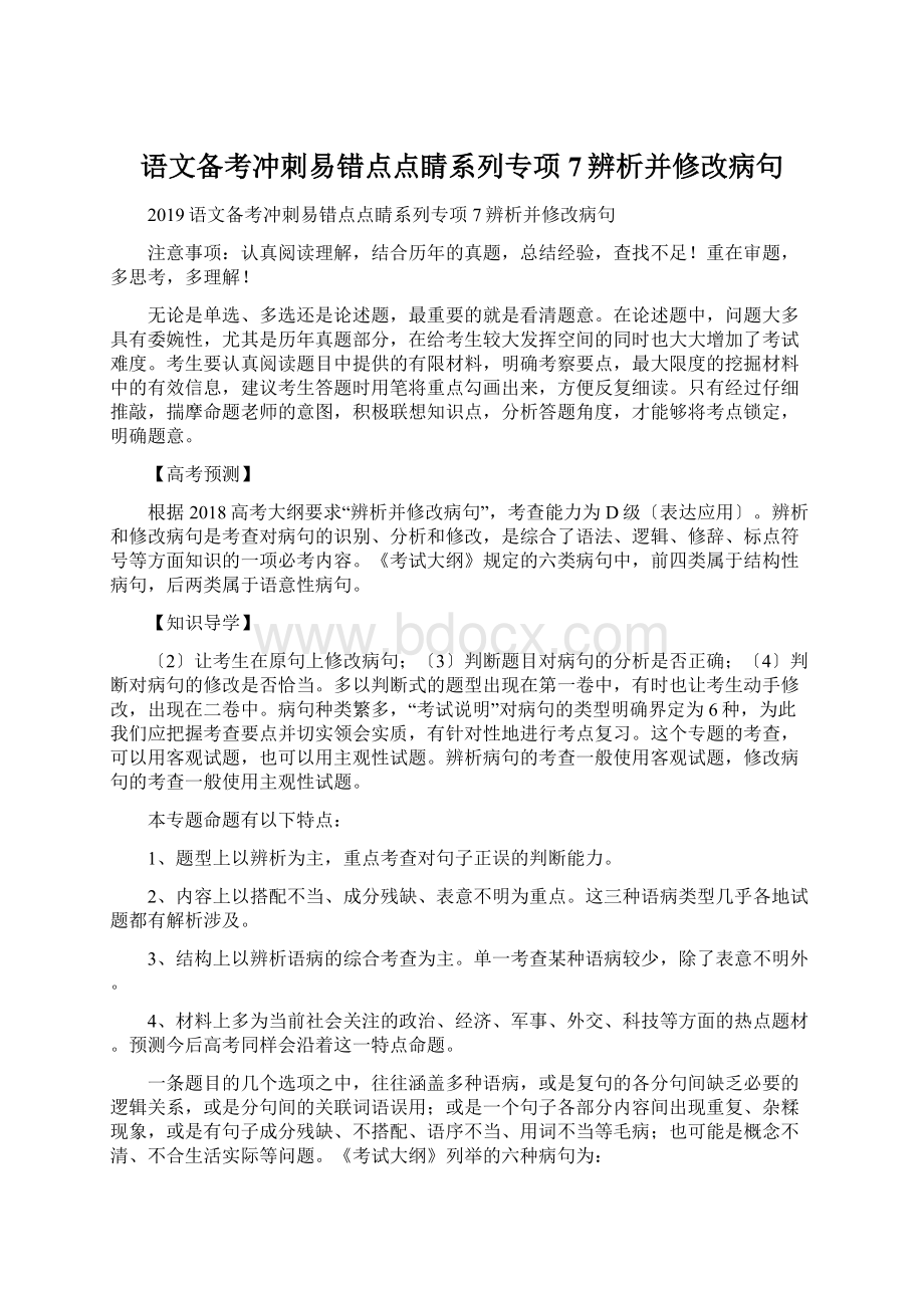 语文备考冲刺易错点点睛系列专项7辨析并修改病句.docx_第1页