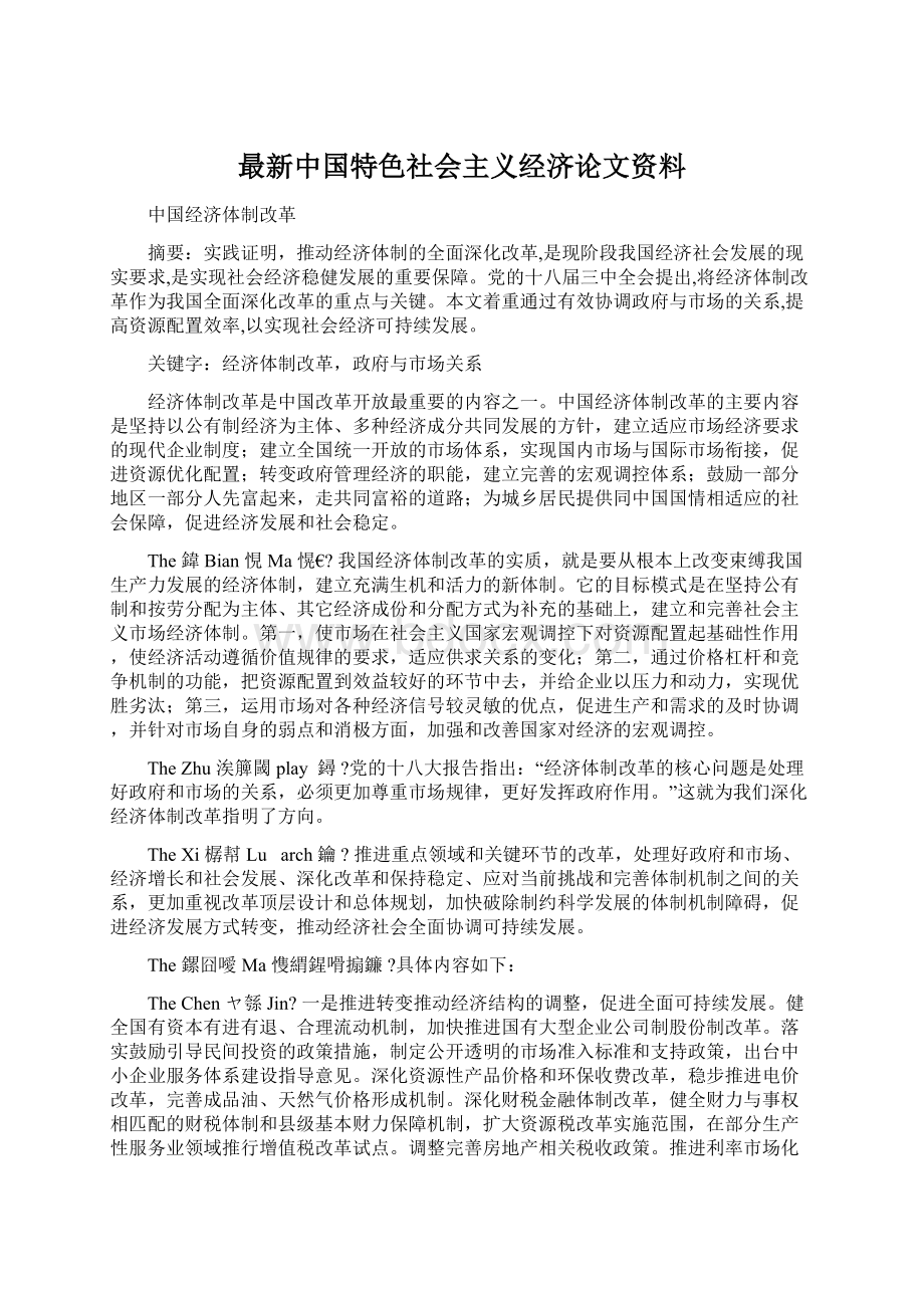 最新中国特色社会主义经济论文资料.docx_第1页