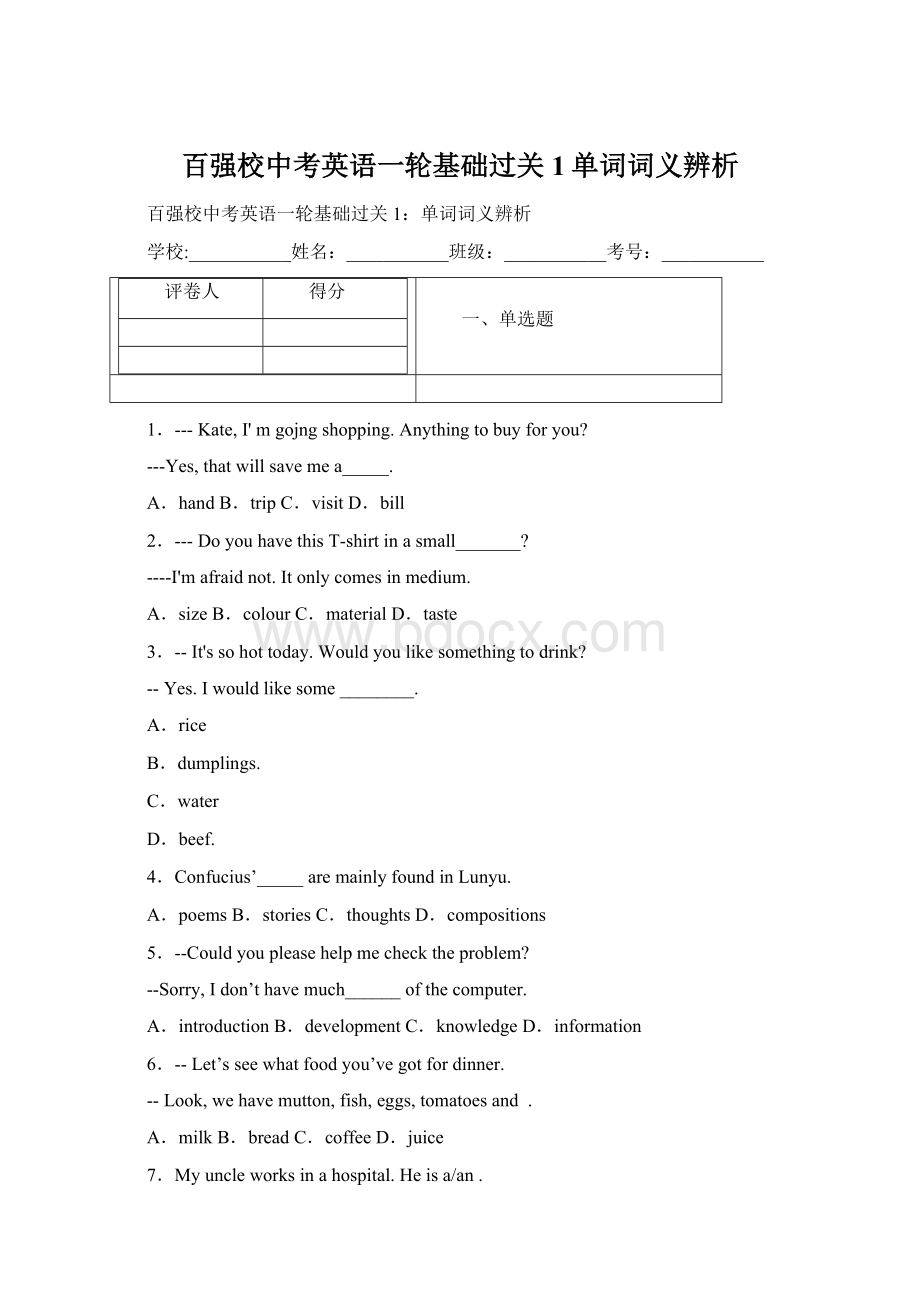 百强校中考英语一轮基础过关1单词词义辨析Word文件下载.docx