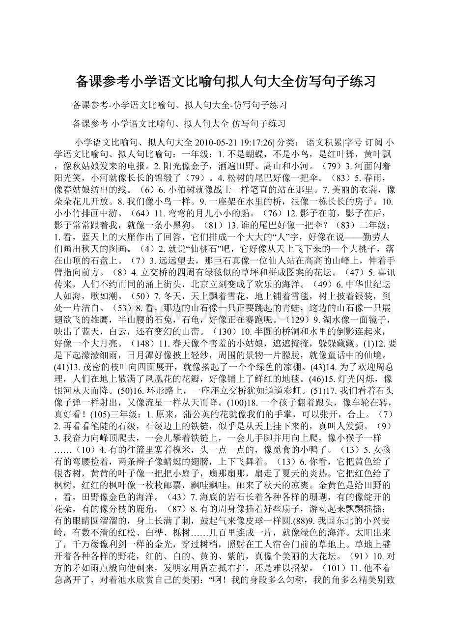 备课参考小学语文比喻句拟人句大全仿写句子练习Word文档下载推荐.docx