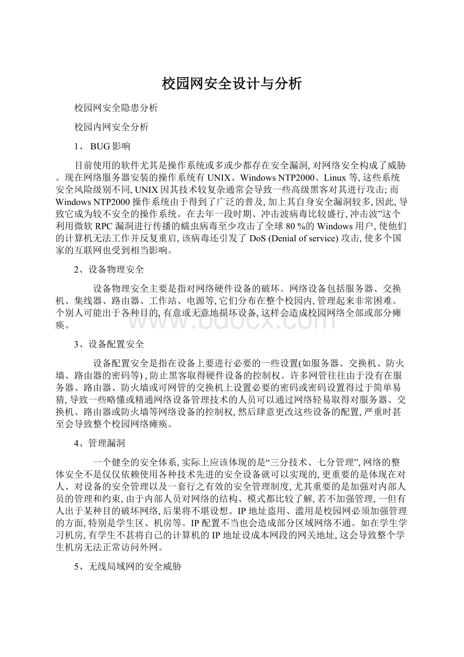 校园网安全设计与分析.docx_第1页