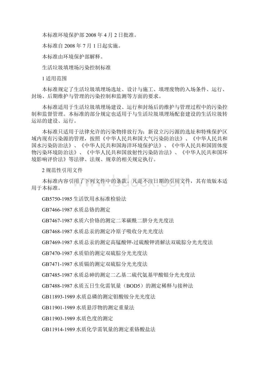 生活垃圾填埋场污染控制实用的标准.docx_第2页