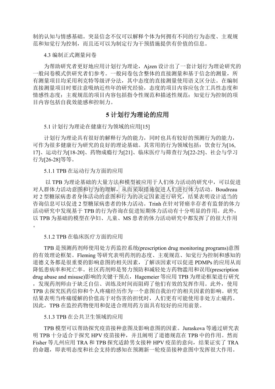 计划行为理论的发展及应用健康行为Word下载.docx_第3页