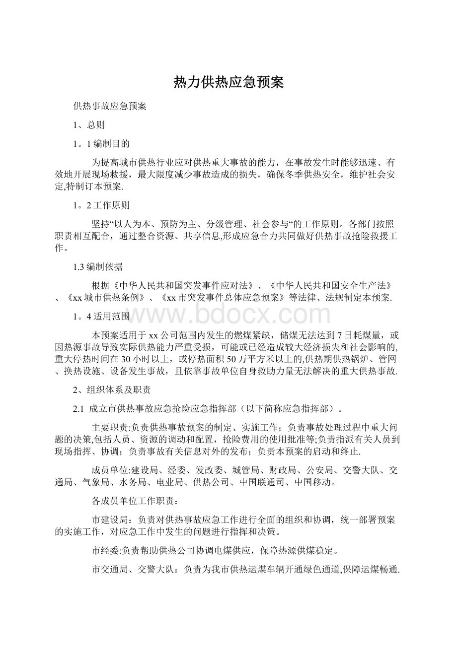 热力供热应急预案.docx