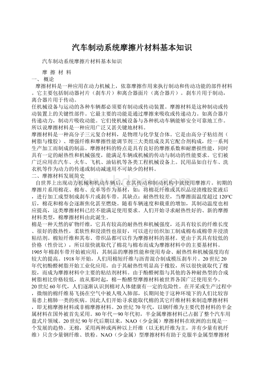 汽车制动系统摩擦片材料基本知识.docx_第1页