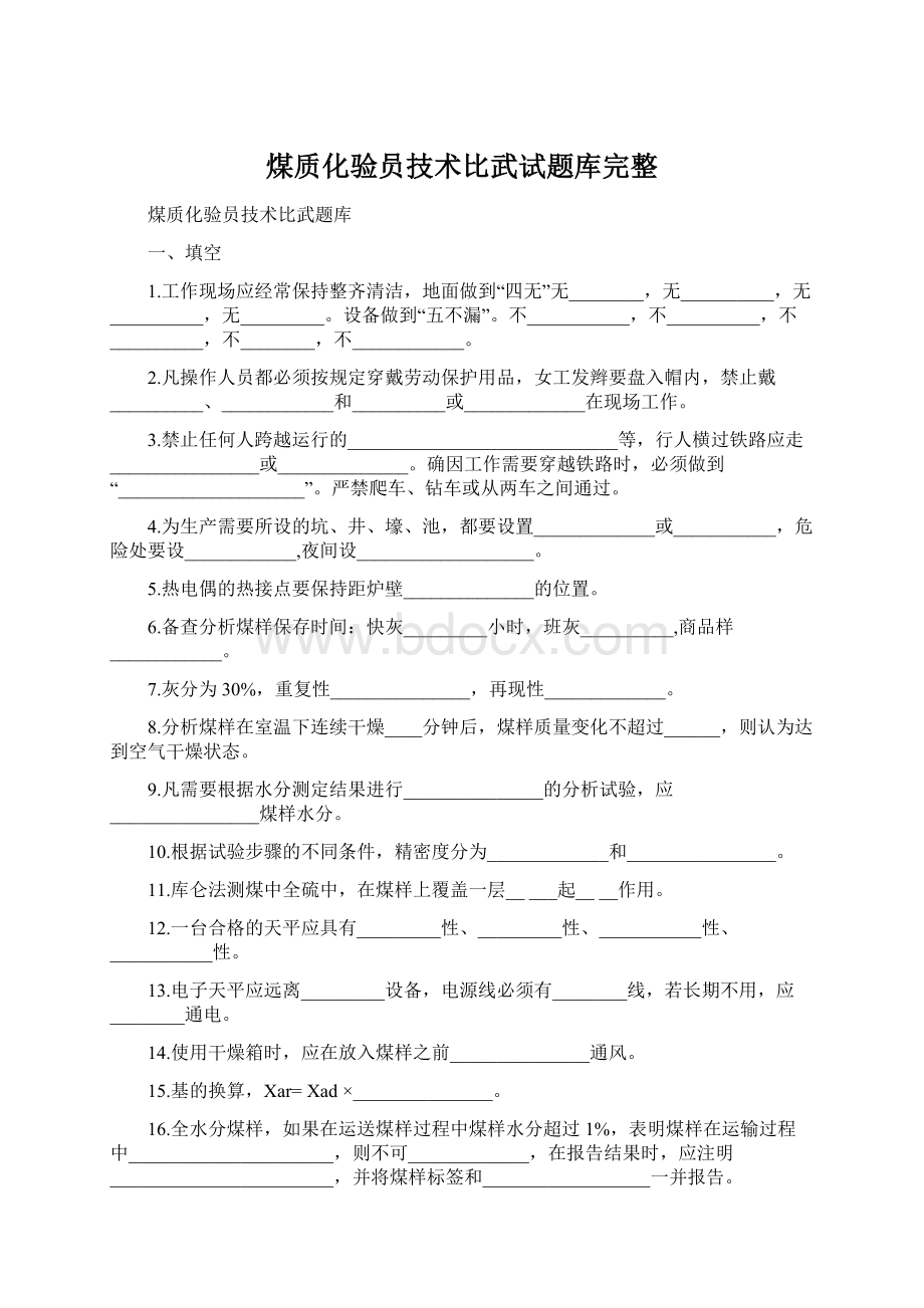 煤质化验员技术比武试题库完整.docx