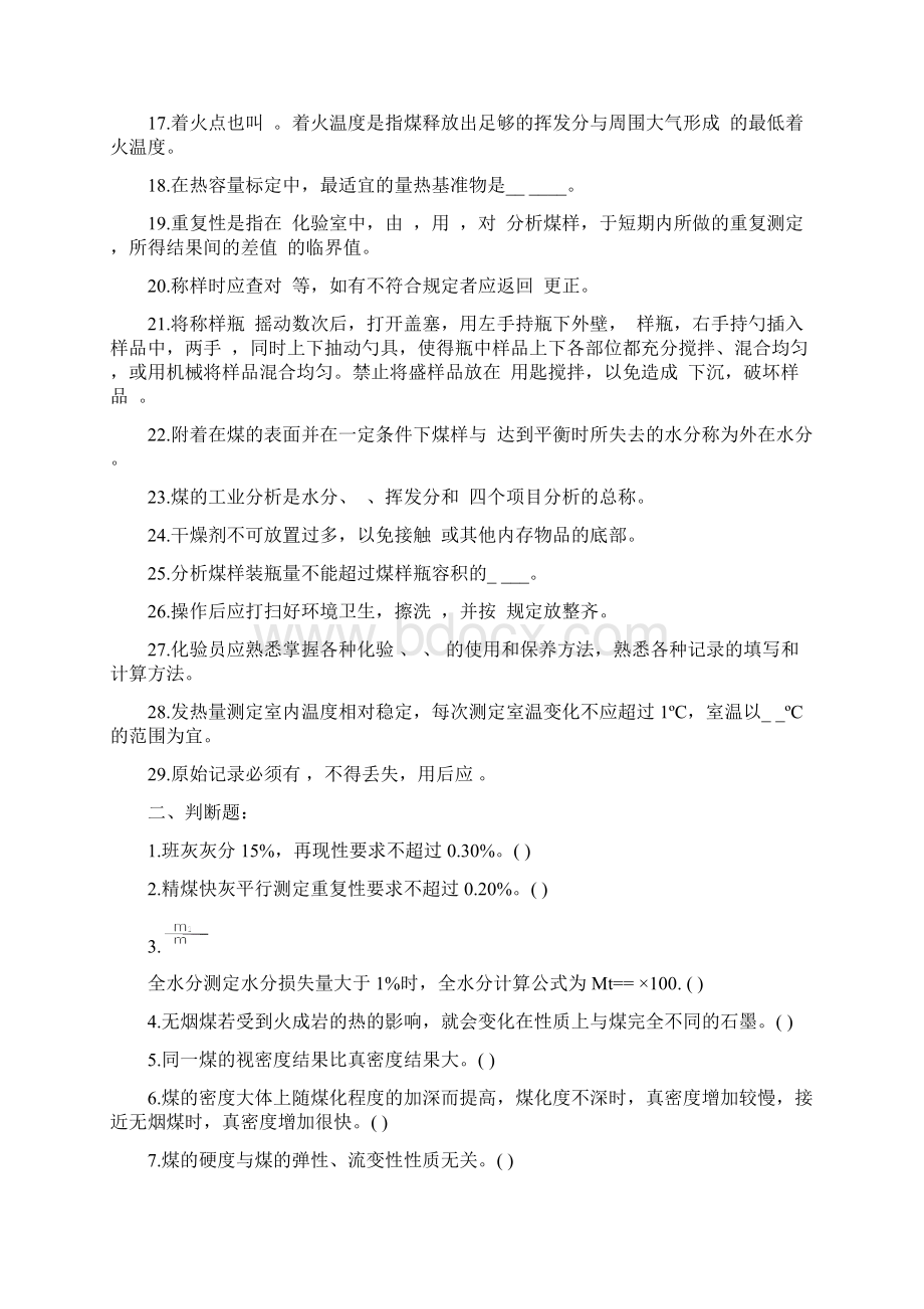 煤质化验员技术比武试题库完整.docx_第2页