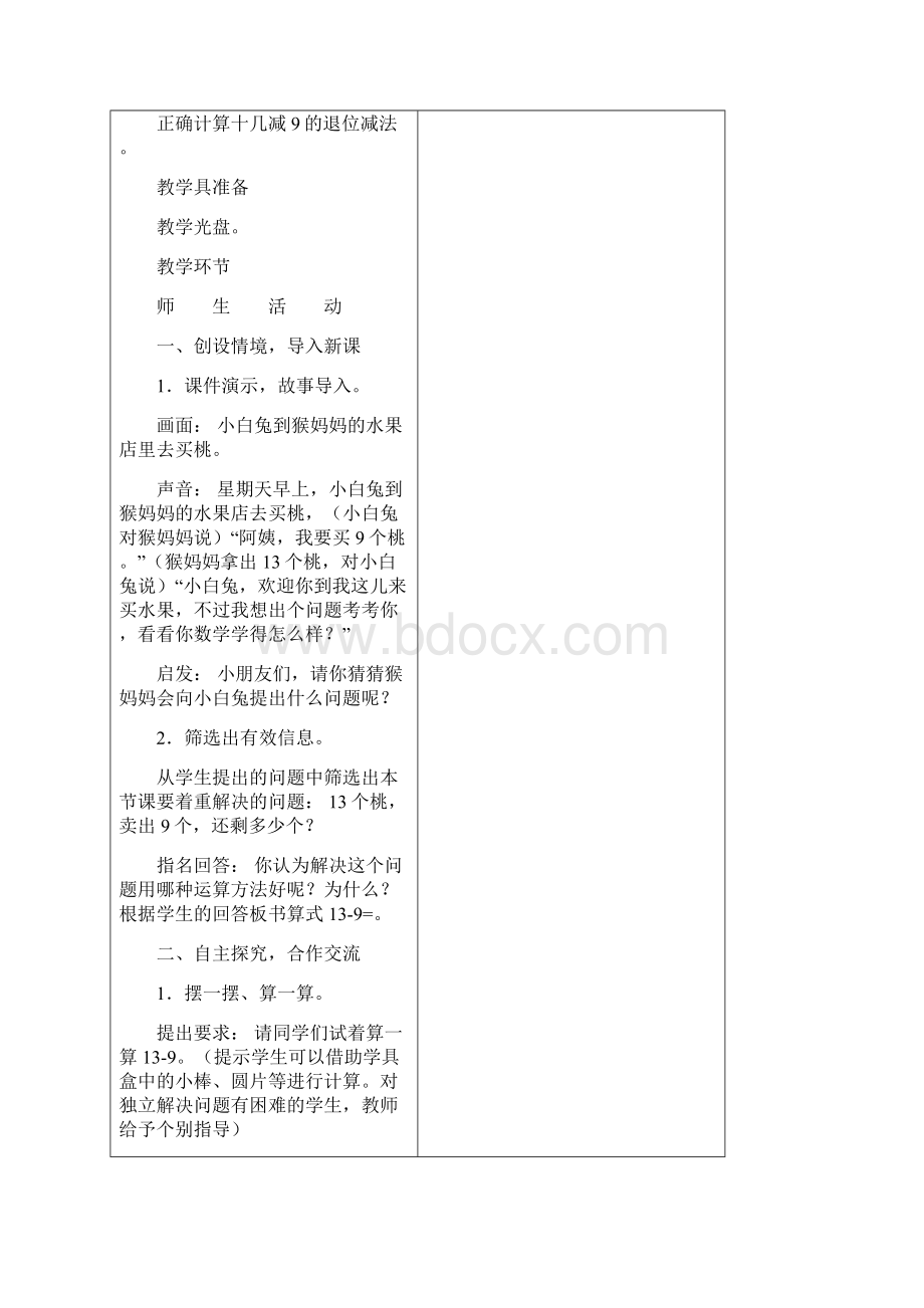 一年级数学下册 减法教案 苏教版Word文件下载.docx_第2页