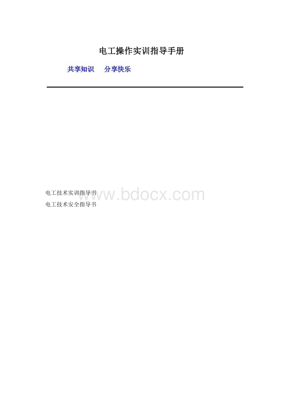 电工操作实训指导手册.docx_第1页