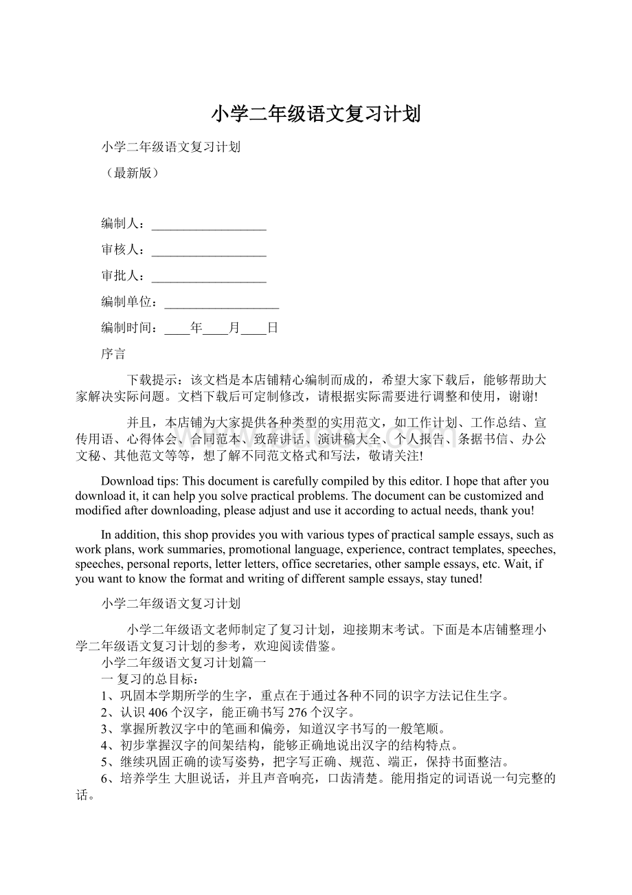 小学二年级语文复习计划Word文档下载推荐.docx