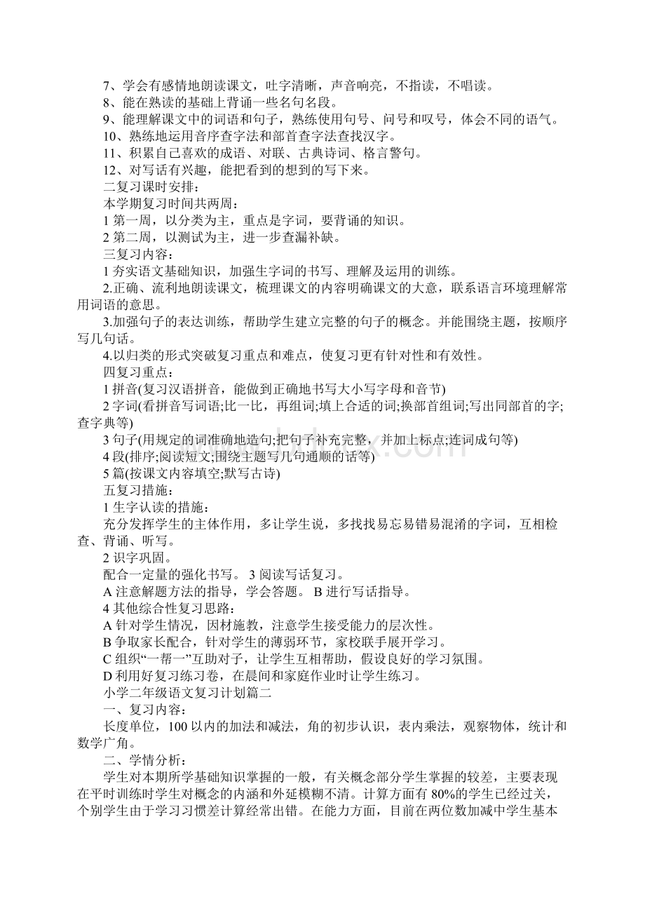 小学二年级语文复习计划.docx_第2页