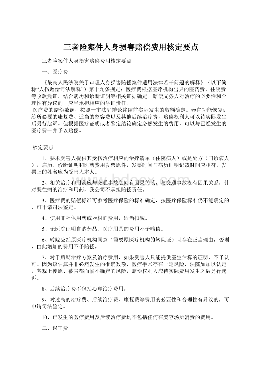 三者险案件人身损害赔偿费用核定要点Word文档下载推荐.docx