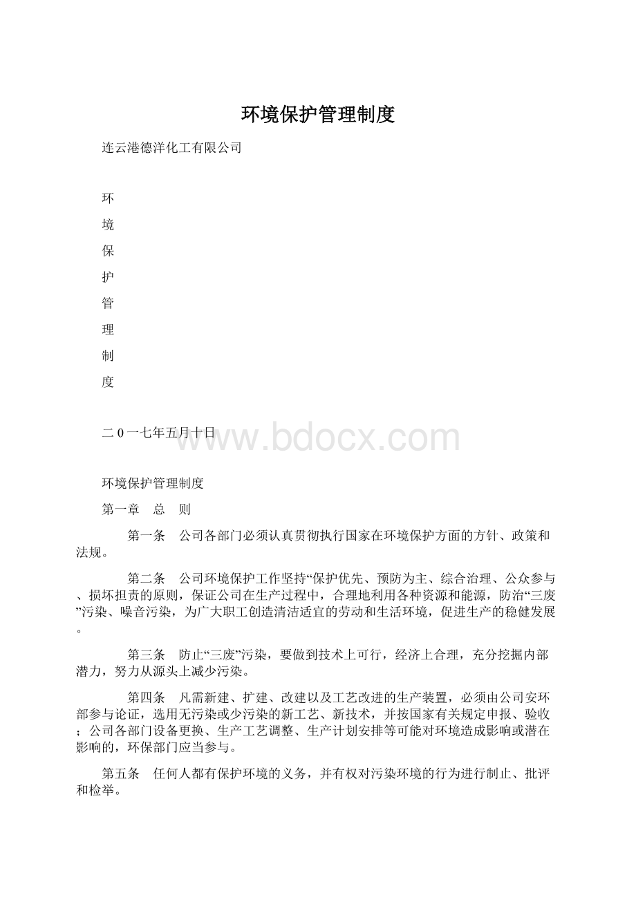 环境保护管理制度Word格式.docx_第1页