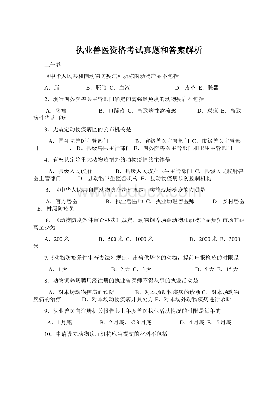 执业兽医资格考试真题和答案解析Word格式.docx