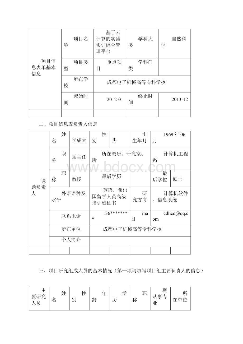 基于云计算的实验实训综合管理平台Word文档格式.docx_第2页