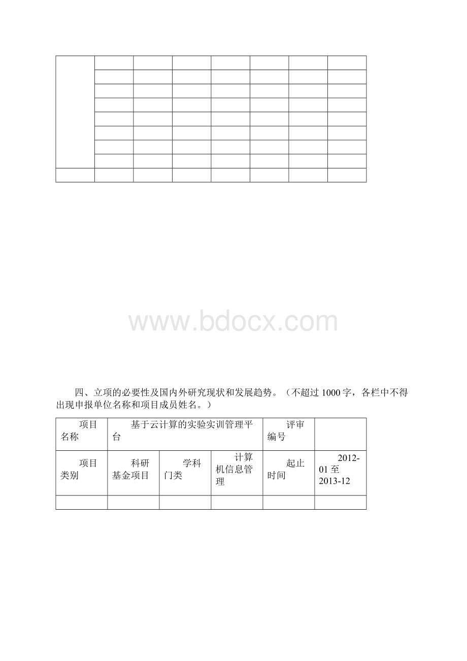 基于云计算的实验实训综合管理平台Word文档格式.docx_第3页