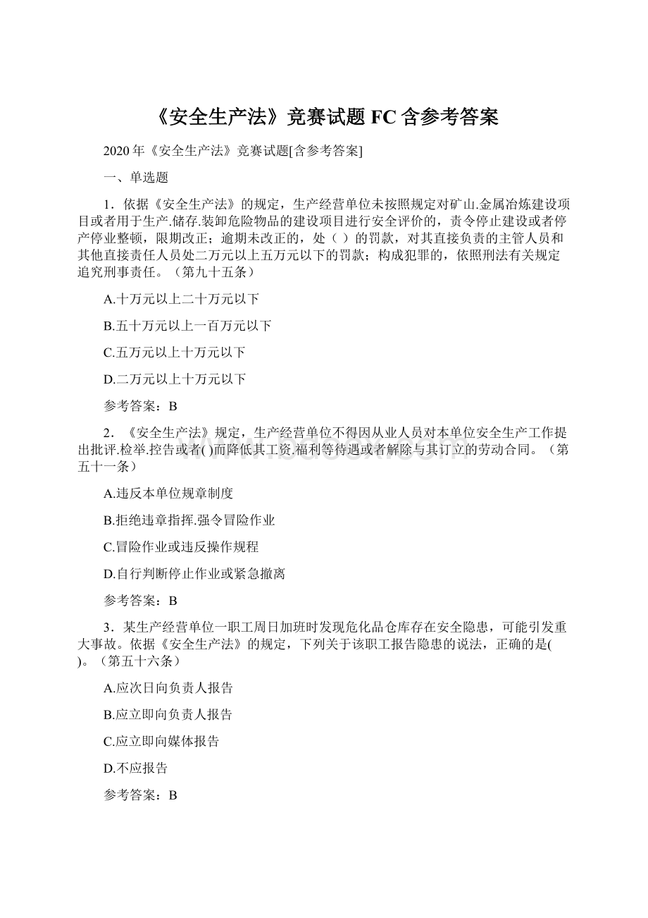 《安全生产法》竞赛试题FC含参考答案Word下载.docx_第1页