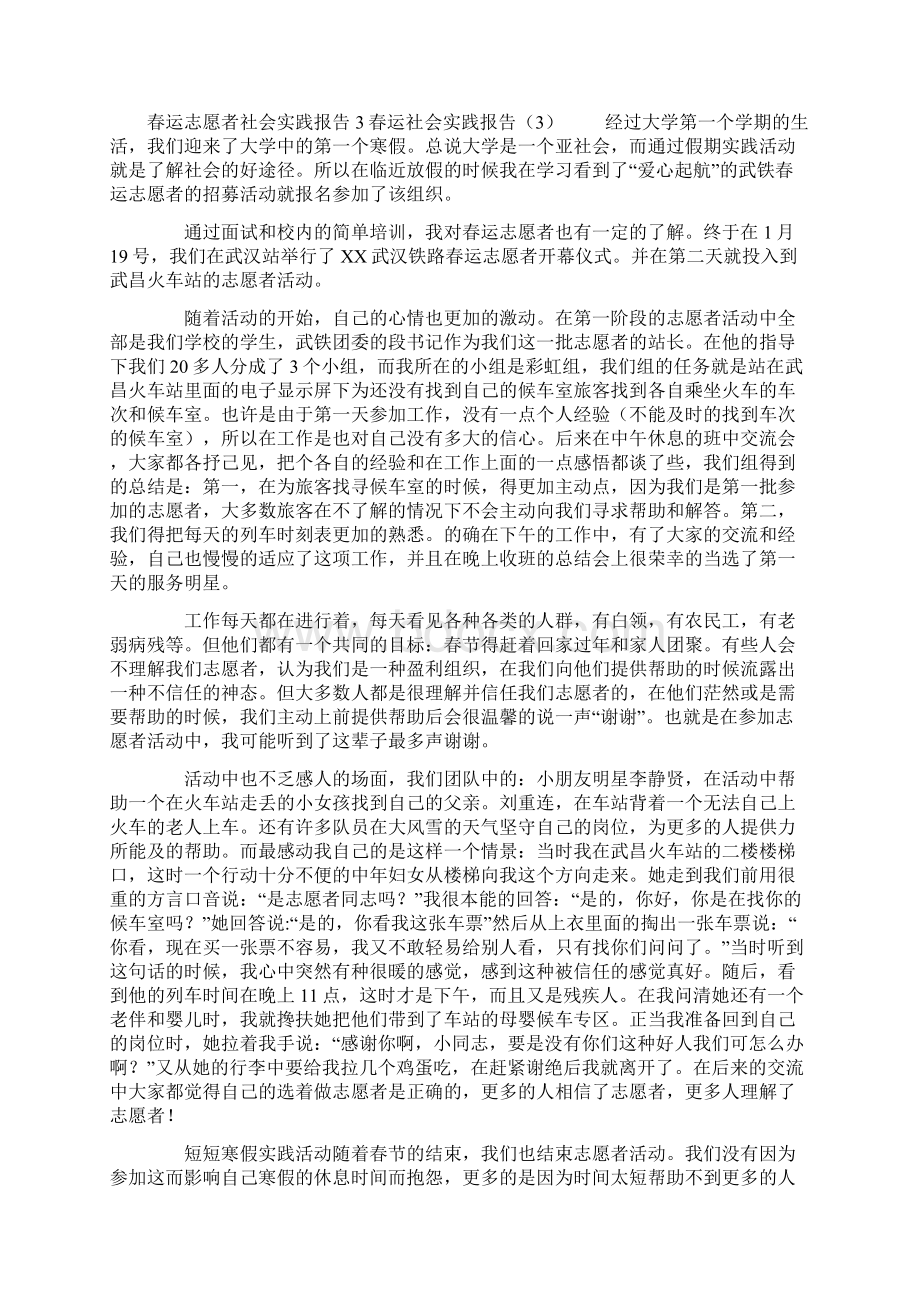 春运社会实践报告4篇Word文档格式.docx_第3页