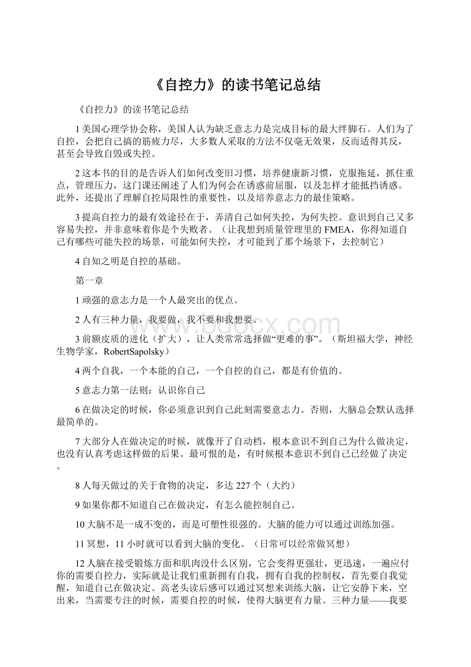 《自控力》的读书笔记总结文档格式.docx