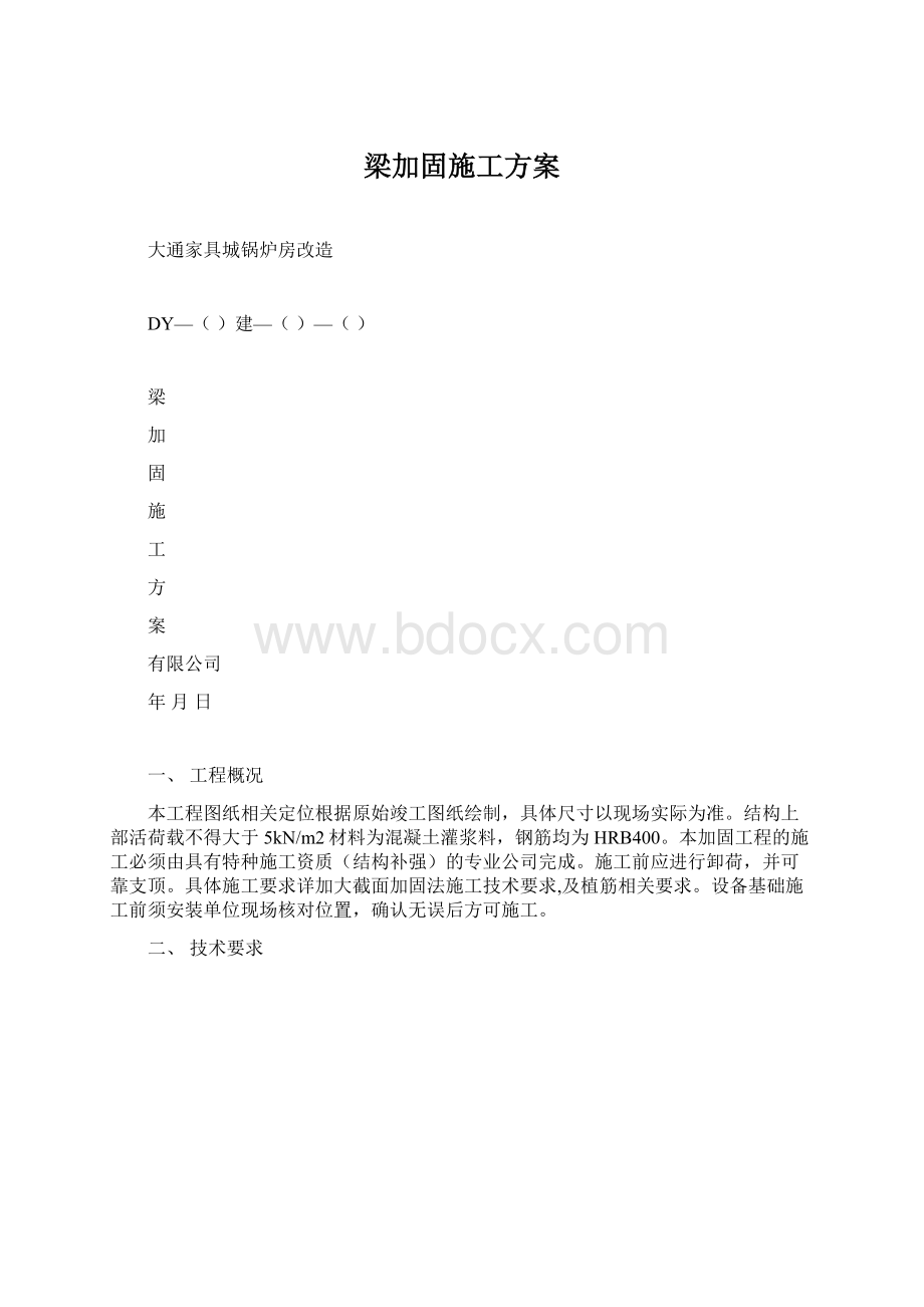 梁加固施工方案.docx_第1页