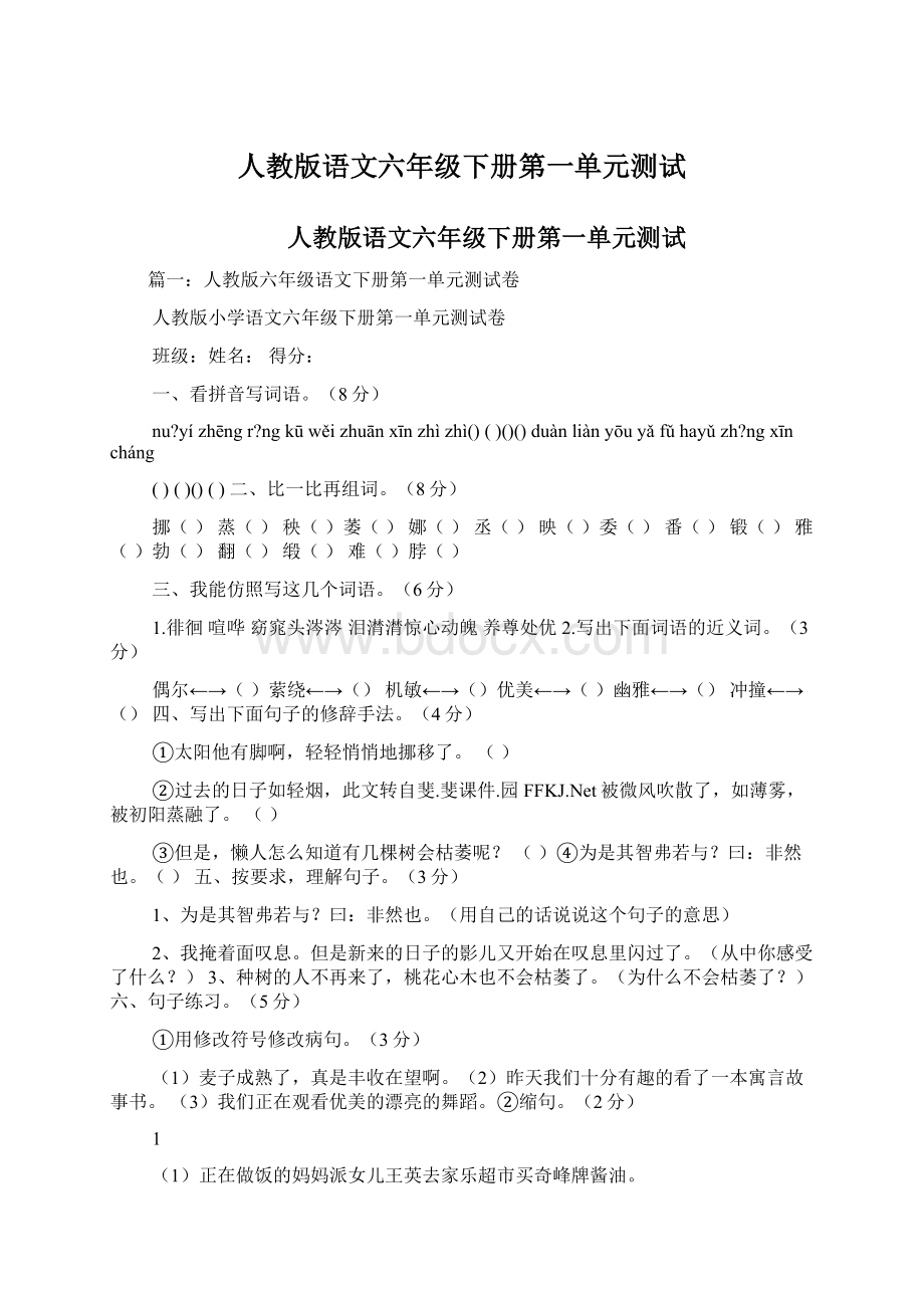 人教版语文六年级下册第一单元测试.docx_第1页